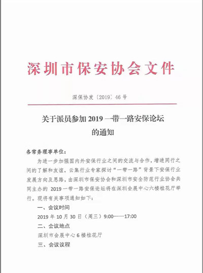 深圳保安協(xié)會(huì )公告派員參加2019—帶一路安保論壇的通知