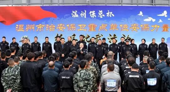 溫州?？偙?溫州市治安保衛重點(diǎn)單位安保力量