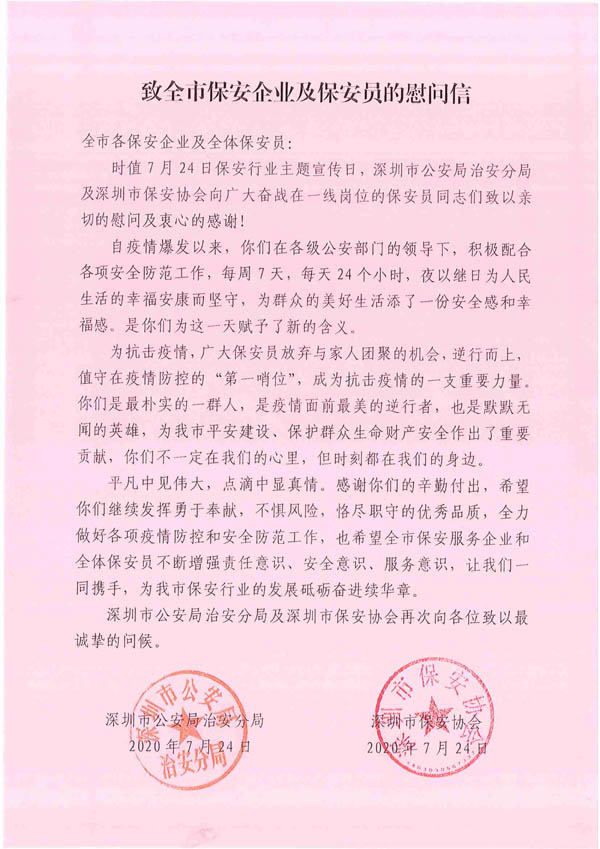 深圳市保安協(xié)會(huì )致信慰問(wèn)全市保安企業(yè)及保安員