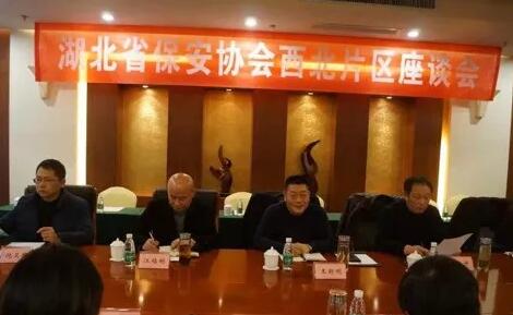 湖北省保安協(xié)會(huì )召開(kāi)東部、西北、西南片區座談會(huì )