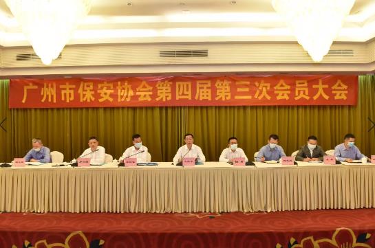 廣州市保安協(xié)會(huì )第四屆第三次會(huì )員大會(huì )順利召開(kāi)