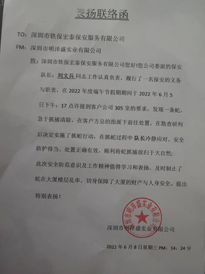 深圳明澤盛業(yè)公司致信表?yè)P我司安保隊員