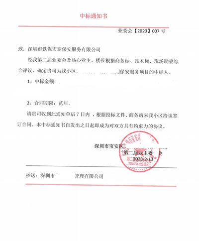 祝賀鐵保宏泰保安公司中標深圳某小區樓盤(pán)安保護衛