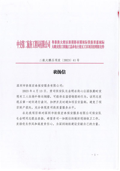 中交第二航務(wù)工程局深惠城際工程項目部致信表?yè)P鐵保宏泰保安