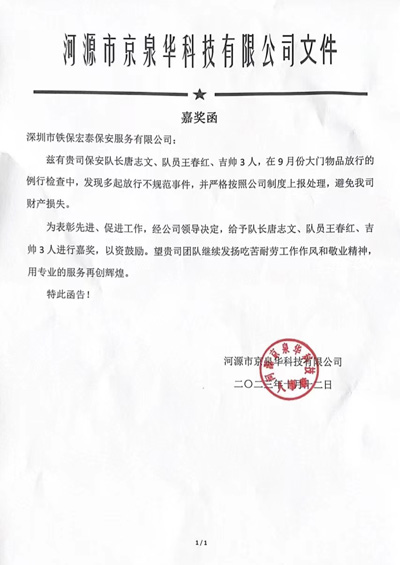 河源京泉華科技公司致信表?yè)P我司安保隊員
