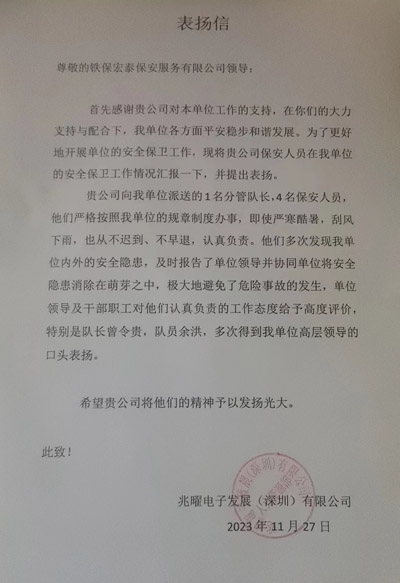 深圳兆曜電子發(fā)展公司致信表?yè)P我司鐵保宏泰安保人員
