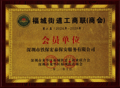 祝賀我司鐵保宏泰保安公司榮選福城街道工商業(yè)聯(lián)合會(huì )
