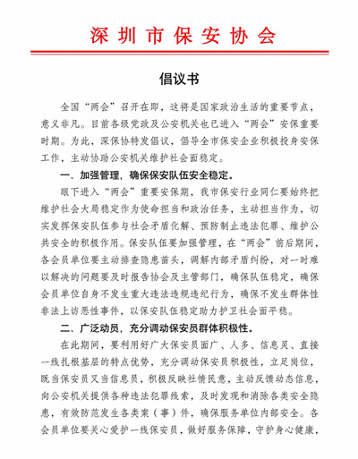 深圳市保安協(xié)會(huì )發(fā)布關(guān)于