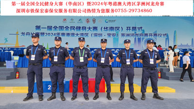 第一屆全國全民健身大賽暨2024年粵港澳大灣區茅洲河龍舟賽安?；顒?dòng)