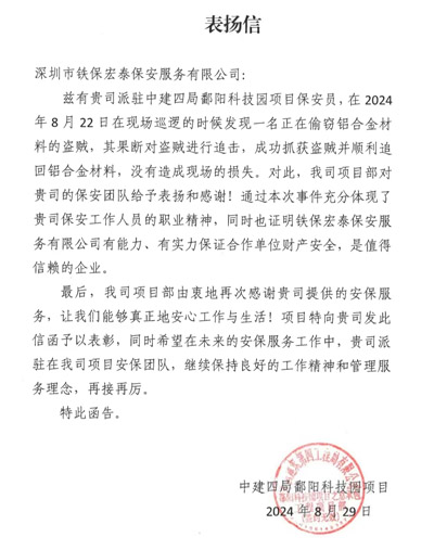 中建四局鄱陽(yáng)科技園項目部致信表?yè)P我司鐵保宏泰保安員