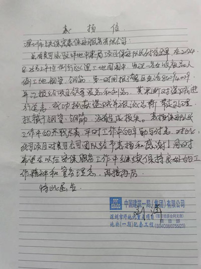 中建一局深圳坪地北項目部致信表?yè)P我司安保隊員
