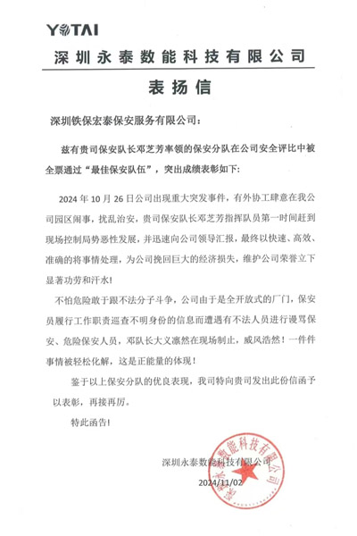 深圳永泰數能公司致信表?yè)P我司鐵保宏泰保安
