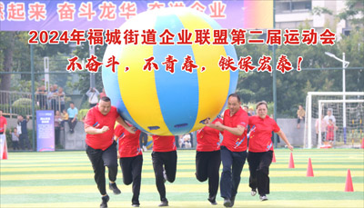 鐵保宏泰保安公司參加深圳市福城街道第二屆企業(yè)運動(dòng)會(huì )
