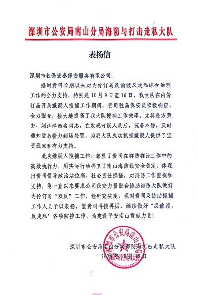 深圳市南山分局海防與打擊走私大隊致信表?yè)P我司鐵保宏泰保安