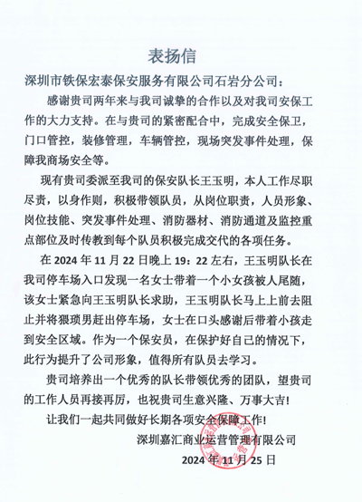 深圳嘉匯商業(yè)運營(yíng)管理公司致信表?yè)P我司鐵保宏泰保安