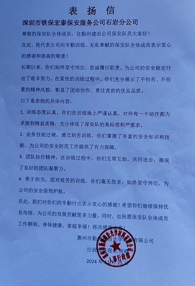 惠州勤洲建治光學(xué)公司致信表?yè)P我司鐵保宏泰保安