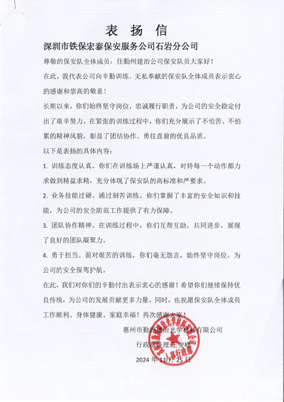 惠州勤洲建治公司致信表?yè)P我司鐵保宏泰保安