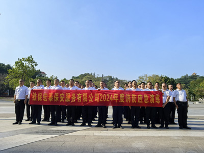 深圳市鐵保宏泰保安服務(wù)有限公司開(kāi)展2024年度消防應急演練