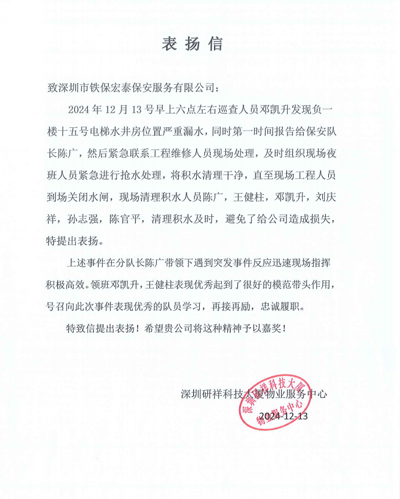 深圳研祥物業(yè)服務(wù)中心致信表?yè)P我司鐵保宏泰保安