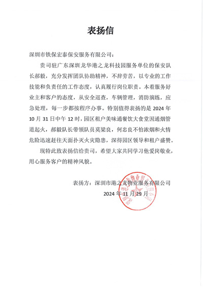 深圳港之龍物業(yè)公司致信表?yè)P我司鐵保宏泰保安