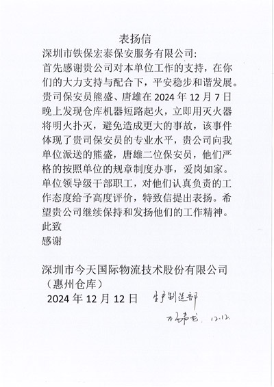 深圳市今天國際惠州分部致信表?yè)P我司鐵保宏泰保安