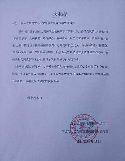 深圳人民醫院寶安醫院項目部致信表?yè)P我司鐵保宏泰保安
