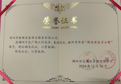 祝賀我司鐵保宏泰保安公司榮獲保安安全衛士獎稱(chēng)號