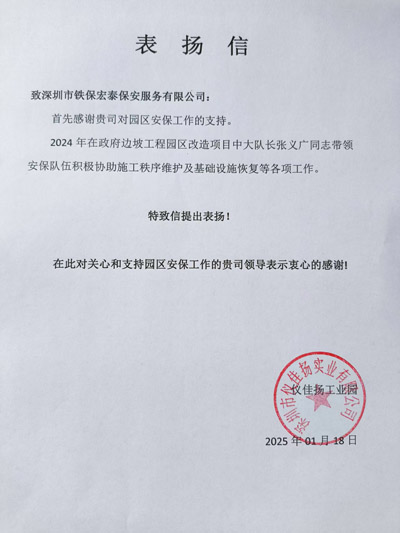 深圳儀佳揚實(shí)業(yè)公司致信表?yè)P我司鐵保宏泰保安