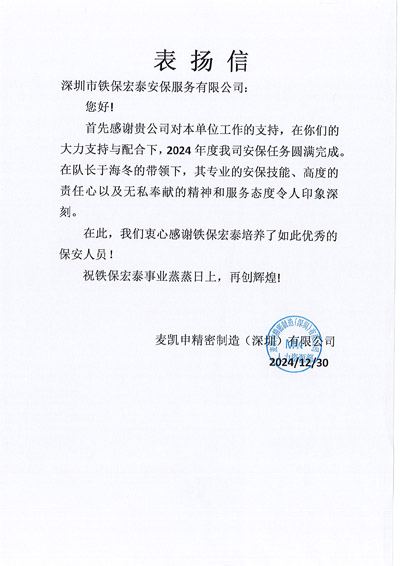 深圳麥凱申精密制造公司致信表?yè)P我司鐵保宏泰保安
