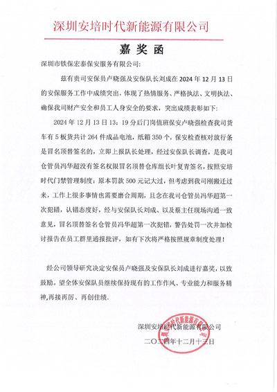 深圳安培時(shí)代新能源公司致信嘉獎我司鐵保宏泰保安
