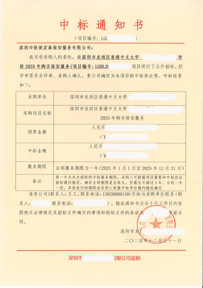 祝賀我司鐵保宏泰保安中標深圳香港中文大學(xué)安保服務(wù)項目