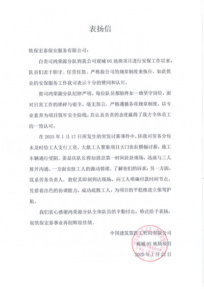 中建四局觀(guān)城地塊項目組致信表?yè)P我司鐵保宏泰保安