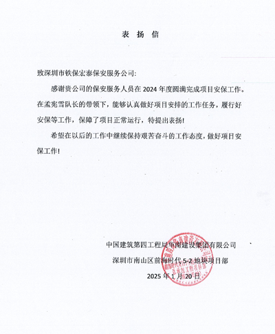 中建四局深圳南山前海時(shí)代項目部致信表?yè)P我司鐵保宏泰保安