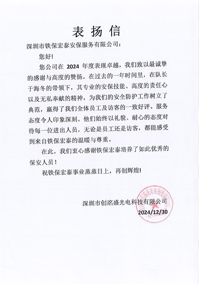 深圳創(chuàng  )洺盛光電科技公司致信表?yè)P我司鐵保宏泰保安