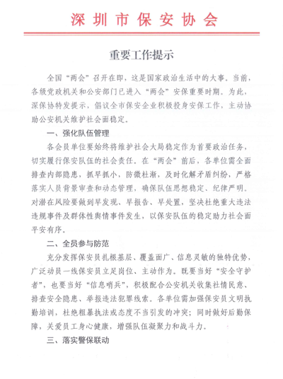深圳市保安協(xié)會(huì )組織召開(kāi)重要工作提示