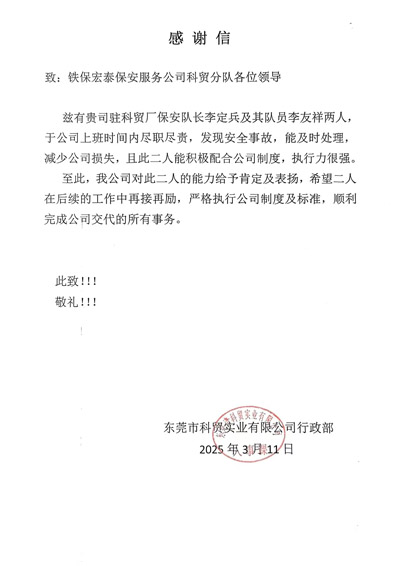 東莞科貿實(shí)業(yè)公司致信感謝我司鐵保宏泰保安