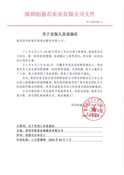 深圳創(chuàng  )盈芯實(shí)業(yè)公司致信表?yè)P我司鐵保宏泰安保隊員