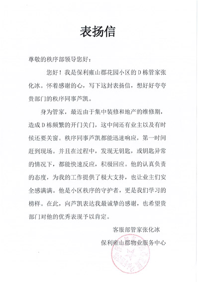 保利雍山郡花園小區物業(yè)致信表?yè)P我司鐵保宏泰保安