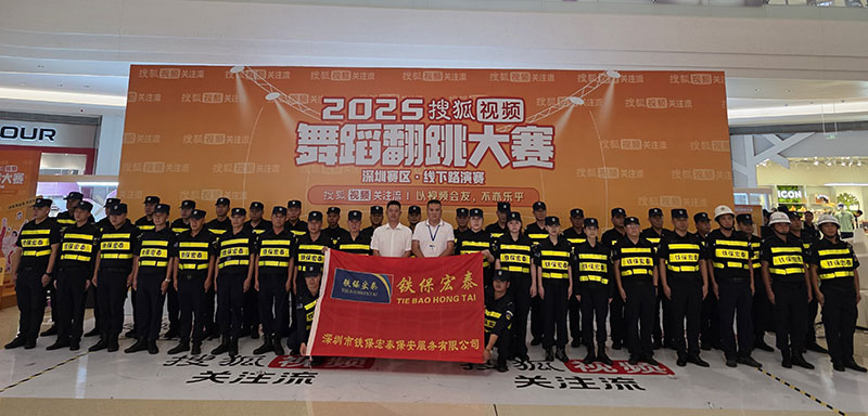 2025年度搜狐視頻舞蹈翻跳大賽深圳賽區安保護衛活動(dòng)