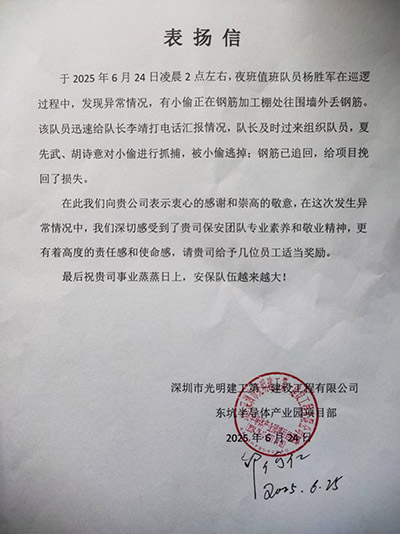 深圳光明建工公司致信表?yè)P我司鐵保宏泰保安